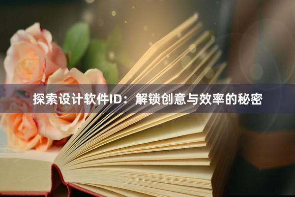 探索设计软件ID：解锁创意与效率的秘密