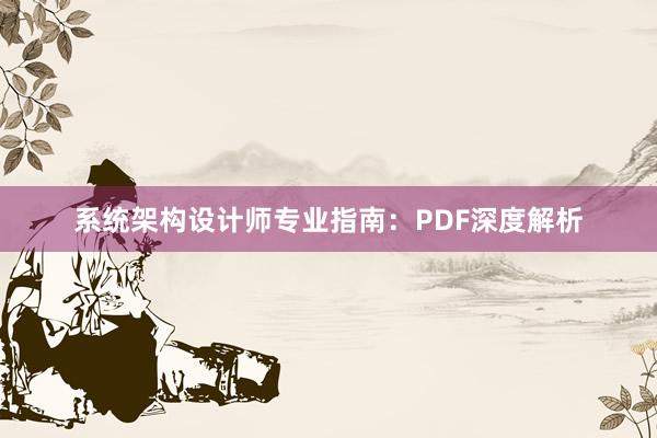 系统架构设计师专业指南：PDF深度解析